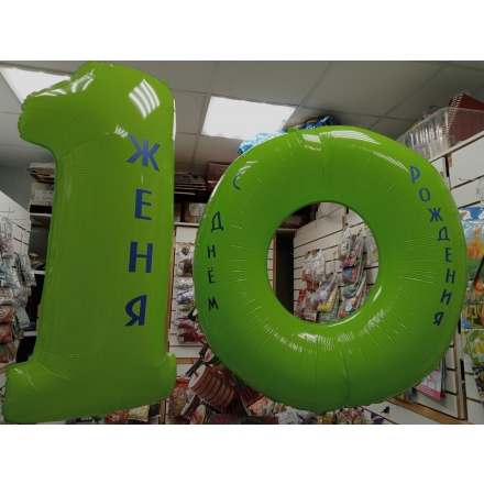 Гелиевые шары на 10 лет